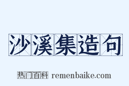 沙溪集造句是什么意思的图片